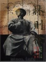 林则徐 1996 PDF电子版封面 7539305398 杨国桢主编