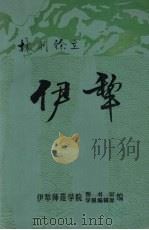 伊犁（1984 PDF版）