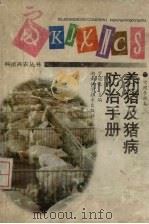 养猪及猪病防治手册（1997 PDF版）