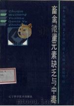 畜禽微量元素缺乏与中毒 1990 PDF电子版封面 7538109234 (加)潘勒斯(Puls,R.)著;于中泽译