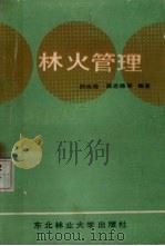 林火管理 1988 PDF电子版封面 7810080415 郑焕能等编著
