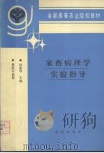 家畜病理学实验指导（1993 PDF版）