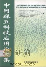 中国绿豆科技应用论文集 1999 PDF电子版封面 710905750X 中国农业科学院作物品种资源研究所等主编