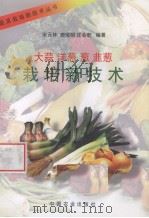 大蒜、洋葱、葱、韭葱栽培新技术（1997 PDF版）