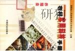 农村实用科技手册 养殖业 1999 PDF电子版封面 7109061426 湖南省人民政府农村工作办公室主编