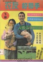 农友好帮手 下 1995 PDF电子版封面 7561629850 田耘主编