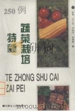 250例特种蔬菜栽培 1994 PDF电子版封面 7204025695 张勇等编