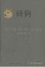 农垦兽医指南（1991 PDF版）