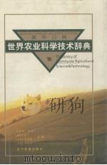 英中日韩世界农业科学技术辞典（1999 PDF版）