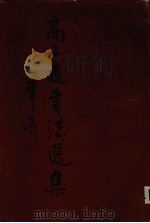 高二适书法选集（1987 PDF版）
