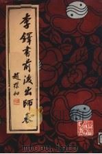 李铎书前后出师表（1986 PDF版）