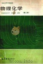 物理化学  第2版（1987 PDF版）