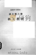 语文  第6册  补充教材   1989  PDF电子版封面  7107008293  人民教育出版社语文二室编 