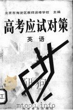 高考应试对策：英语（1993.02 PDF版）
