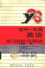 初中一年级英语学习目标与测试（1988 PDF版）