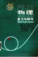 物理自习与辅导  修订版  第3册（1988 PDF版）