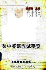 初中英语应试要览（1993 PDF版）