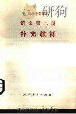语文  第2册  补充教材   1989  PDF电子版封面  7107008277  人民教育出版社语文二室编 