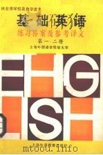 《基础英语》  第1-2册  练习答案及参考译文（1988 PDF版）