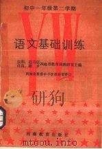 语文基础训练  初中一年级  第二学期（1988 PDF版）