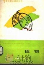 植物 1988 PDF电子版封面 7111004787 曹翠玲,方春英编写