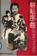 耕耘序曲 1987-1991年《教育时报》通讯报道选 1992 PDF电子版封面 7810187368 张先华主编
