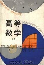 高等数学 上 1993 PDF电子版封面 7810333275 李火林等主编