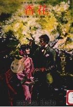 世界名著·爱的故事  10  香花（1980 PDF版）