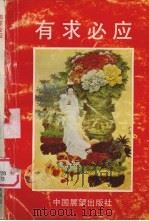 有求必应（1990 PDF版）