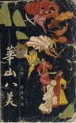 华山八美  上（1988 PDF版）