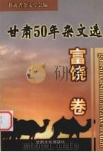 甘肃五十年杂文选 富饶卷 1999 PDF电子版封面 7806084819 张家昌,吴保刚主编