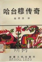 哈台穆传奇（1990 PDF版）