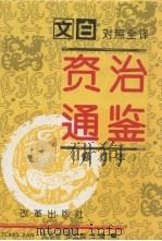 资治通鉴  修订本  第5册  第241-294卷  唐宪宗-后周世宗（819-959）（1993 PDF版）