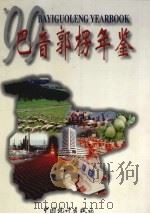 巴音郭愣年鉴  1999（1999 PDF版）