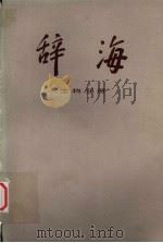 辞海  修订稿  生物分册（1975 PDF版）