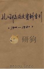 孔子研究论文资料索引 初稿 1900-1980 1981 PDF电子版封面 董乃强编