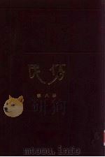 民俗合订本  第8册（1983 PDF版）