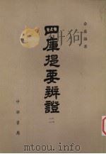 四库提要辨证  第二册（ PDF版）