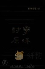 学津讨原 5 1990 PDF电子版封面 (清)张海鹏辑