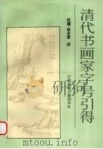 清代书画家字号引得（1997 PDF版）