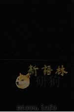 新语林（1982 PDF版）