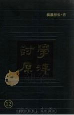 学津讨原  12（1990 PDF版）