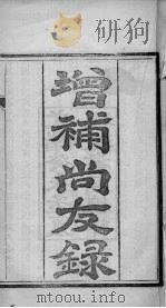 尚友录  卷1（ PDF版）