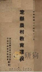定县农村教育建设 河北省县政建设研究院定县实验区表证师范各村教育建设工作参考材料 PDF电子版封面 河北省县政建设研究院,中华平民教育促进会编