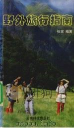 野外旅行指南（1998 PDF版）