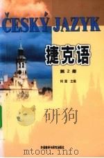 捷克语 第2册 1987 PDF电子版封面 7560003915 何雷主编