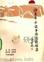浙东革命故事传说歌谣集 1996 PDF电子版封面 7806020896 白石坚主编;宁波市文学艺术界联合会编