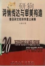 诗情传达与审美构造 鲁迅杂文的诗学意义阐释 1997 PDF电子版封面 7201029525 王嘉良著