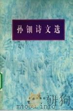 孙钿诗文选 1997 PDF电子版封面 7806021663 孙钿著