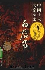 白居易全集  2（ PDF版）